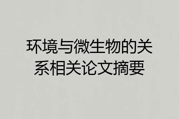 环境与微生物的关系相关论文摘要