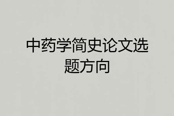 中药学简史论文选题方向