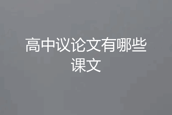 高中议论文有哪些课文
