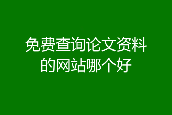 免费查询论文资料的网站哪个好