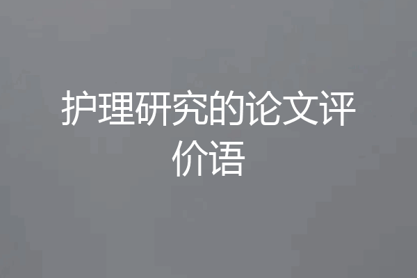 护理研究的论文评价语