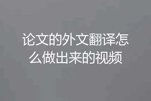 论文的外文翻译怎么做出来的视频