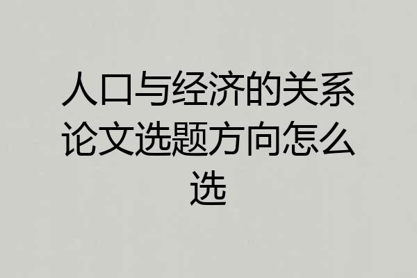 人口与经济的关系论文选题方向怎么选