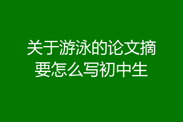 关于游泳的论文摘要怎么写初中生