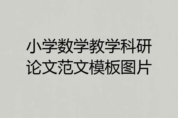 小学数学教学科研论文范文模板图片