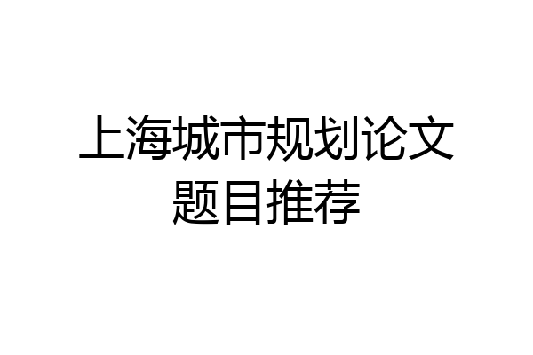 上海城市规划论文题目推荐