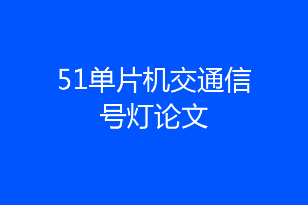 51单片机交通信号灯论文