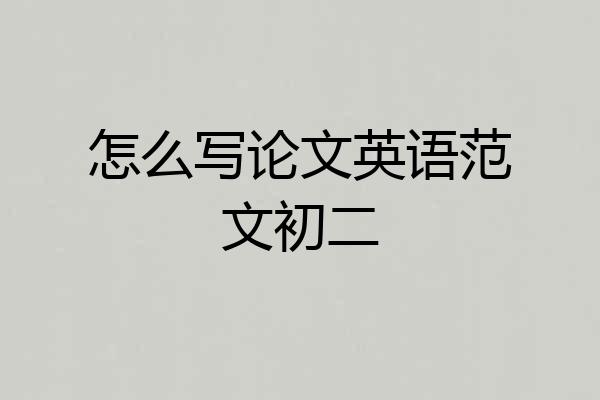 怎么写论文英语范文初二