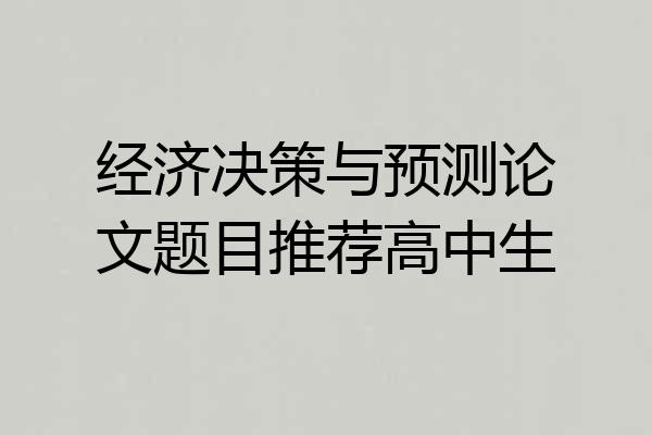 经济决策与预测论文题目推荐高中生