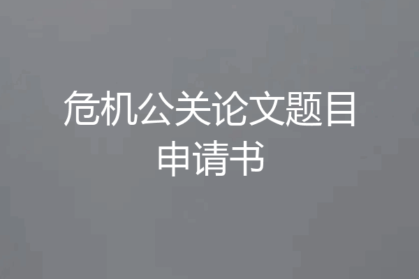危机公关论文题目申请书