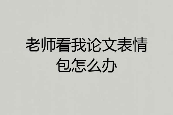 老师看我论文表情包怎么办