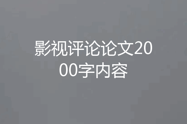 影视评论论文2000字内容