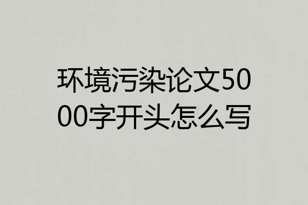 环境污染论文5000字开头怎么写