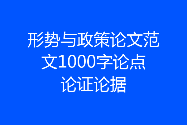 形势与政策论文范文1000字论点论证论据