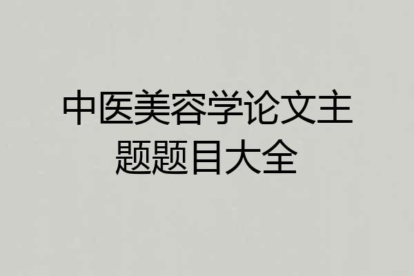 中医美容学论文主题题目大全