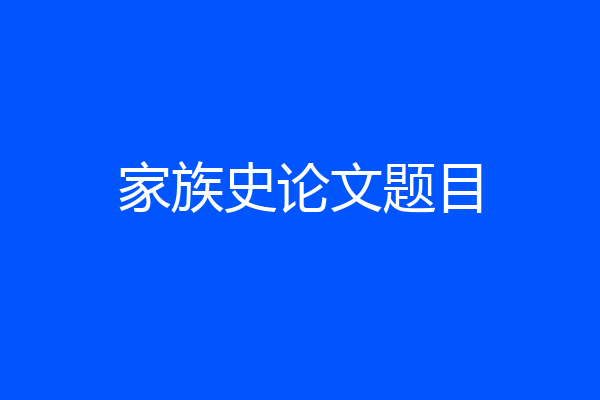 家族史论文题目