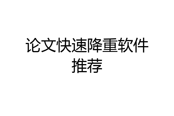 论文快速降重软件推荐