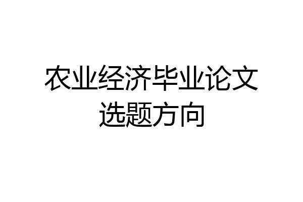 农业经济毕业论文选题方向
