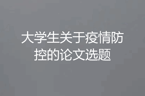 大学生关于疫情防控的论文选题