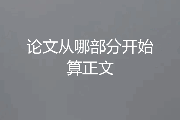 论文从哪部分开始算正文