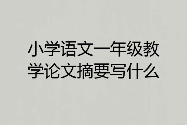 小学语文一年级教学论文摘要写什么