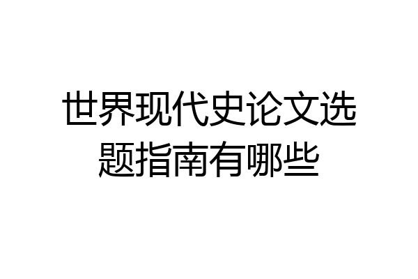 世界现代史论文选题指南有哪些