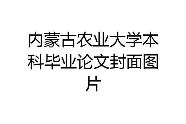 内蒙古农业大学本科毕业论文封面图片
