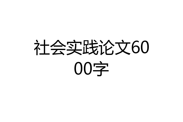 社会实践论文6000字