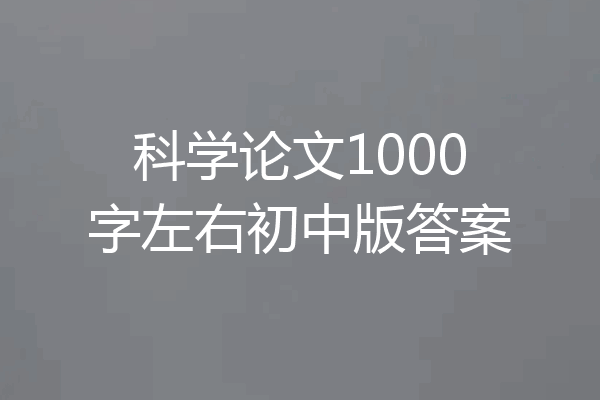 科学论文1000字左右初中版答案