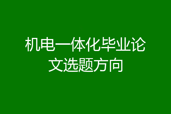 机电一体化毕业论文选题方向
