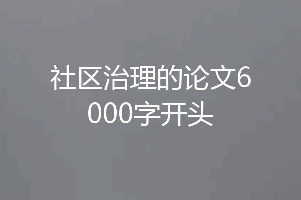 社区治理的论文6000字开头
