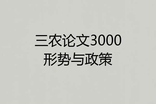 三农论文3000形势与政策