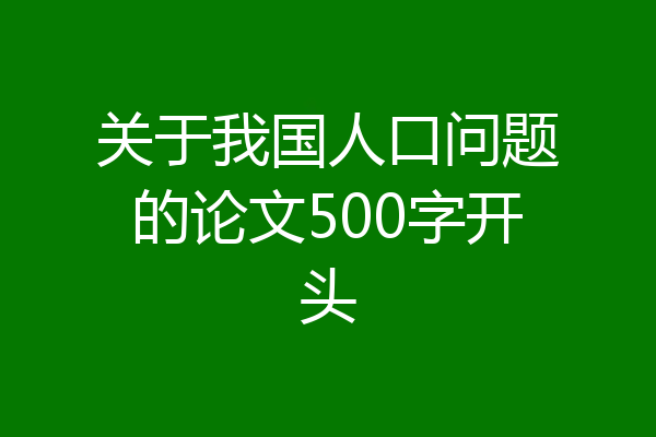 关于我国人口问题的论文500字开头