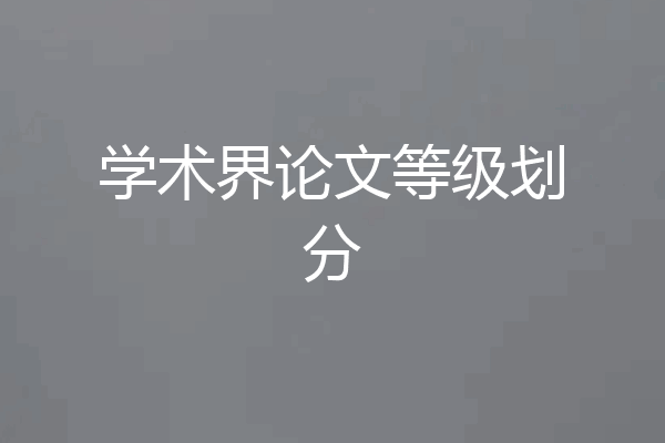 学术界论文等级划分