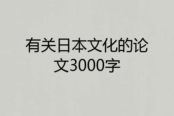 有关日本文化的论文3000字