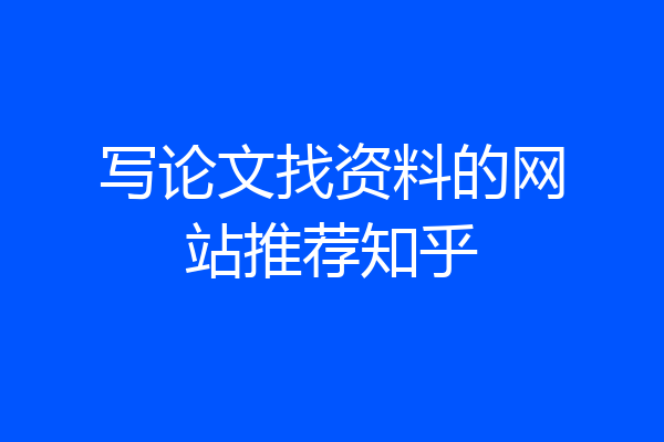 写论文找资料的网站推荐知乎
