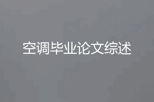 空调毕业论文综述