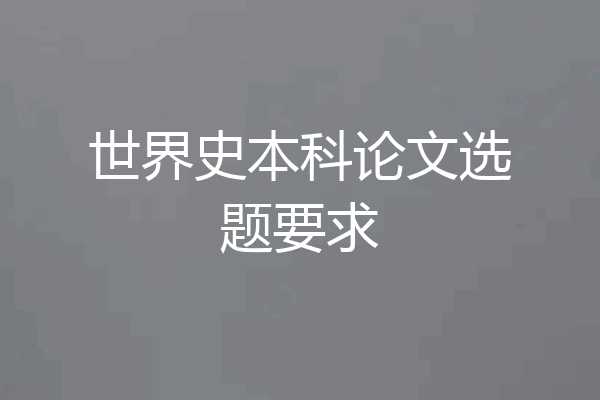 世界史本科论文选题要求