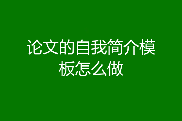 论文的自我简介模板怎么做