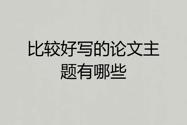 比较好写的论文主题有哪些
