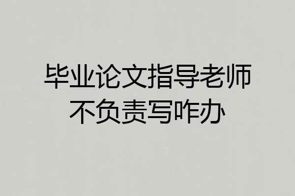 毕业论文指导老师不负责写咋办