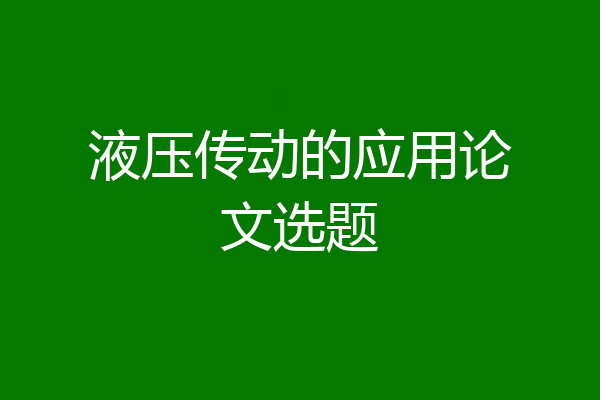 液压传动的应用论文选题