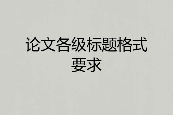 论文各级标题格式要求