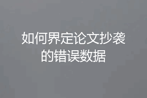 如何界定论文抄袭的错误数据