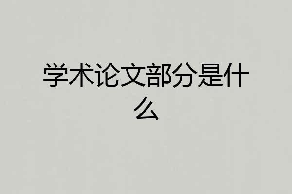 学术论文部分是什么