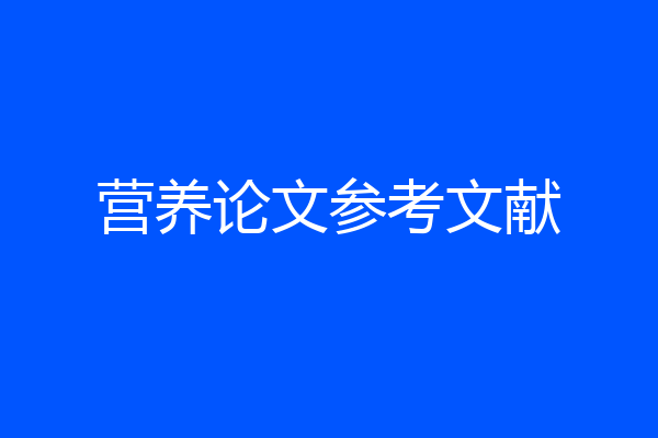 营养论文参考文献