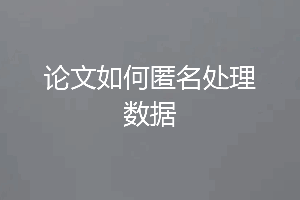 论文如何匿名处理数据