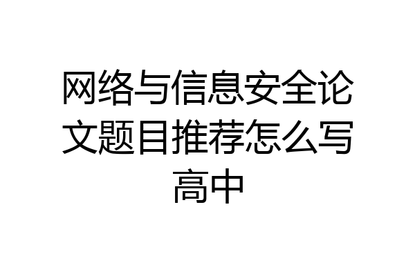 网络与信息安全论文题目推荐怎么写高中