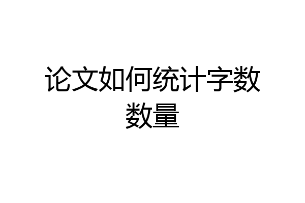 论文如何统计字数数量