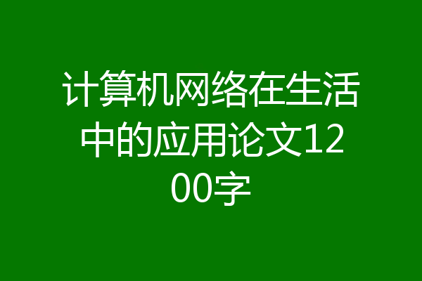 计算机网络在生活中的应用论文1200字